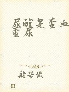 尿酸是查血还是查尿