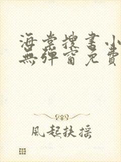 海棠搜书小说网无弹窗免费网络小说