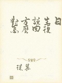 对方说生日快乐怎么回复