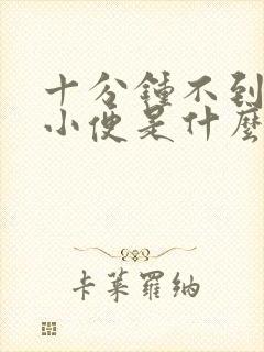 十分钟不到就上小便是什么原因