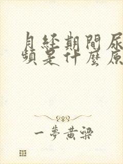 月经期间尿多尿频是什么原因