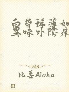 白带稀薄如水无异味外阴痒