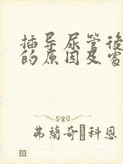 插导尿管后漏尿的原因及处理