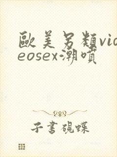 欧美另类videosex潮喷