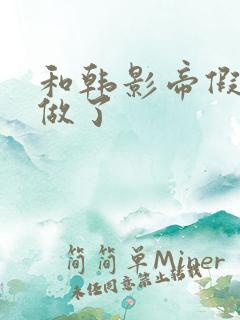 和韩影帝假戏真做了