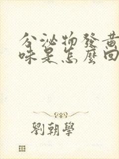 分泌物发黄有臭味是怎么回事