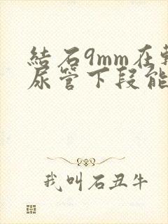 结石9mm在输尿管下段能自行排出吗