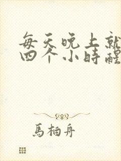 每天晚上就睡三四个小时醒了睡不着