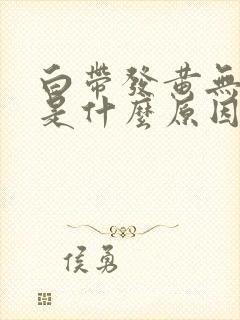 白带发黄无臭味是什么原因