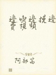 边吃边摸边做免费视频