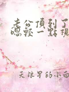 老公顶到了好痛嗯轻一点视频