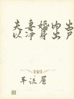 夫妻婚内出轨可以净身出户吗