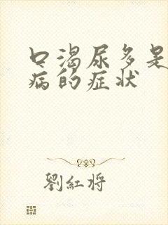 口渴尿多是什么病的症状