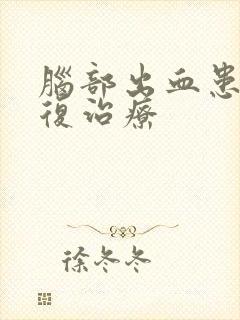 脑部出血患者康复治疗