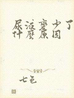 尿液变少了,是什么原因