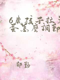 6岁孩子拉羊屎蛋怎么调节