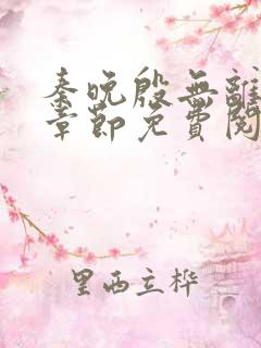 秦晚殷无离最新章节免费阅读