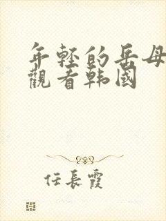 年轻的岳母在线观看韩国