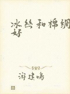 冰丝和棉绸哪个好