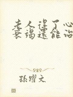 老人得了心功能衰竭还能治疗好吗