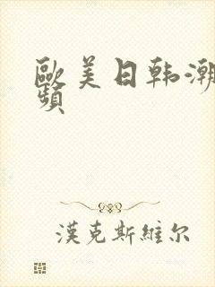 欧美日韩潮喷视频