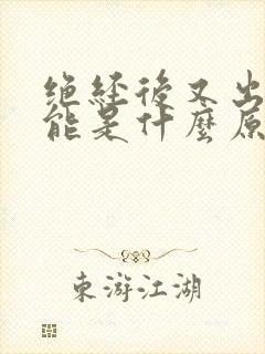 绝经后又出血可能是什么原因