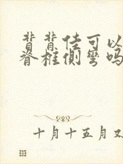 背背佳可以治疗脊椎侧弯吗