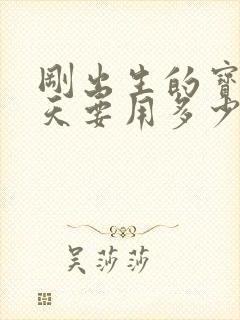 刚出生的宝宝一天要用多少片纸尿裤