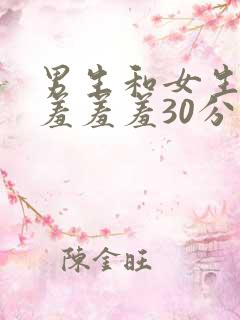 男生和女生一起羞羞羞30分钟