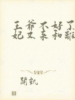 王爷不好了,王妃又来和离了免费阅读