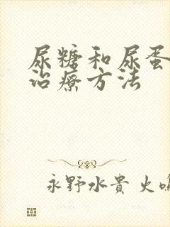 尿糖和尿蛋白的治疗方法