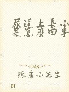 尿道上长小肉粒是怎么回事