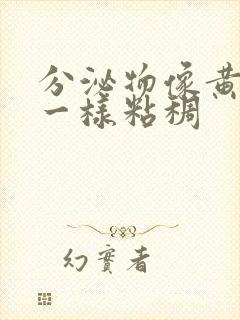 分泌物像黄鼻涕一样粘稠