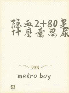 隐血2+80是什么意思尿常规