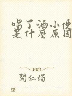 喝了酒小便发黄是什么原因