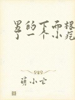 男的下面根部长了一个小疙瘩