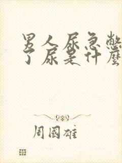 男人尿急憋不住了尿是什么原因