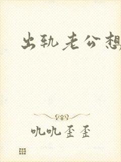 出轨老公想离婚