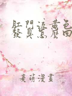 肛门流黄色液体发臭怎么回事