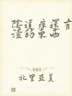 阴道痒还有豆腐渣的东西