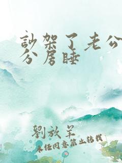 吵架了老公跟我分房睡