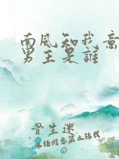 南风知我意小说男主是谁