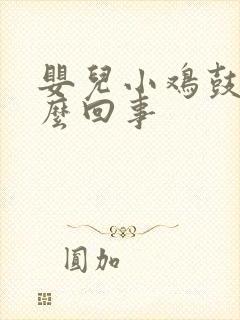 婴儿小鸡鼓包怎么回事