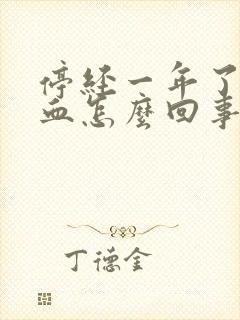 停经一年了又出血怎么回事