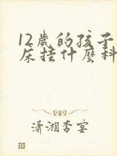 12岁的孩子尿床挂什么科室