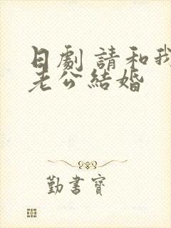 日剧 请和我的老公结婚