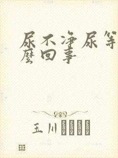 尿不净尿等待怎么回事