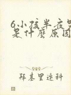 6小孩半夜哭闹是什么原因