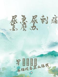 尿急尿刺痛出血怎么办