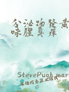 分泌物发黄有异味腥臭痒